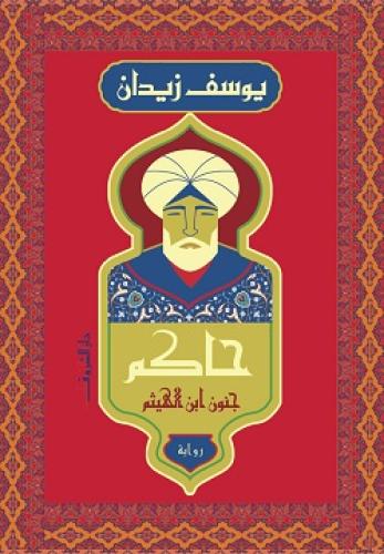 حاكم جنون بن الهيثم H2