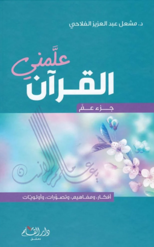 علمني القرآن جزء عم H2