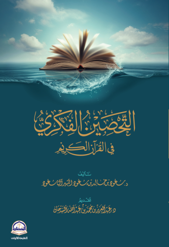 التحصين الفكري في القران الكريم