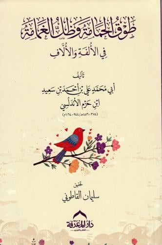 طوق الحمامة – دار المعرفة - دار المعرفة