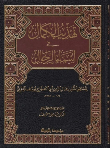 تهذيب الكمال في أسماء الرجال 1/8