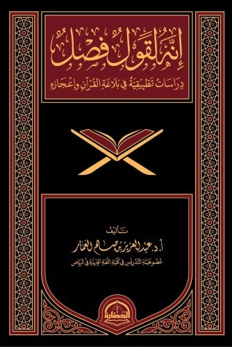 إنه لقول فصل