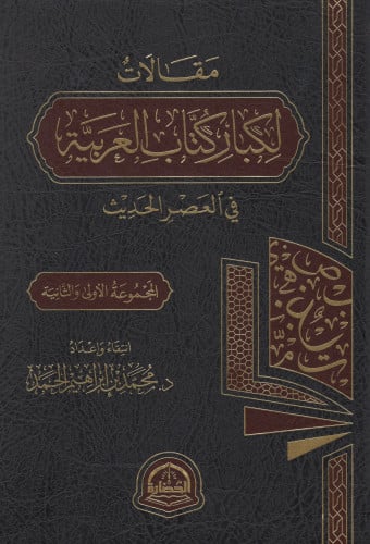 مقالات لكبار كتاب العربية في العصر الحديث 1-2