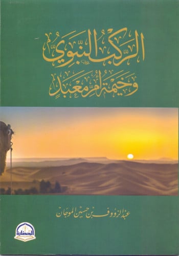 الركب النبوي وخيمة ام معبد