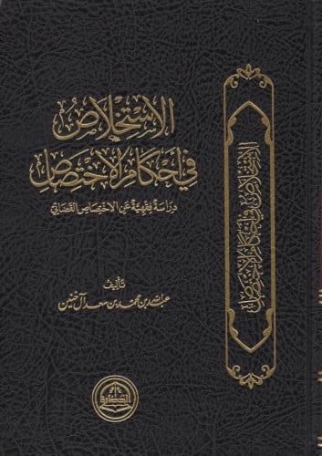 الاستخلاص في أحكام الإختصاص