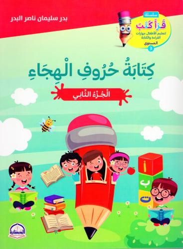 كتابة حروف الهجاء ج2