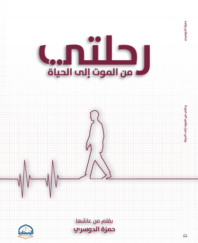 رحلتي من الموت إلى الحياة