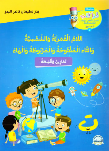 اللام القمرية و الشمسية