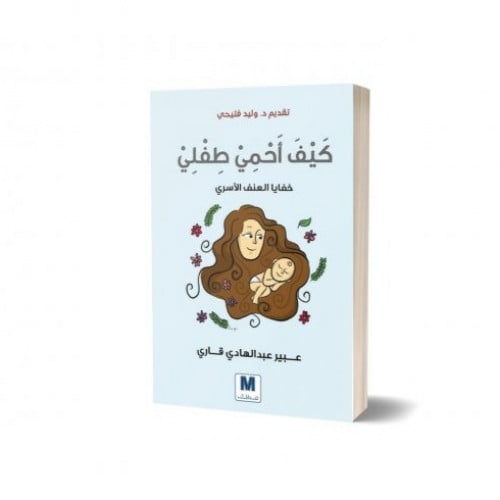 كيف احمي طفلي H2