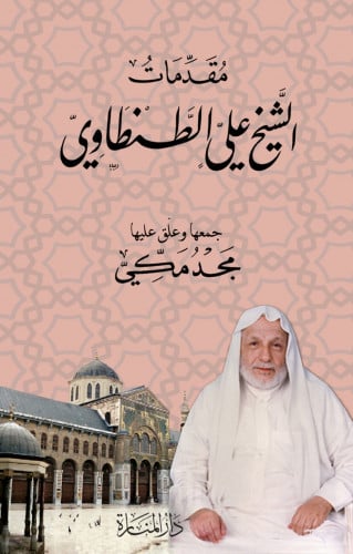 مقدمات علي الطنطاوي - دار المنارة