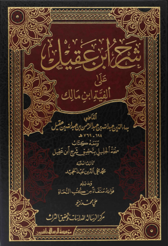 شرح ابن عقيل ومعه كتاب منحه الجليل - مؤسسة الرسالة