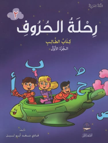 رحلة الحروف كتاب الطالب ج1