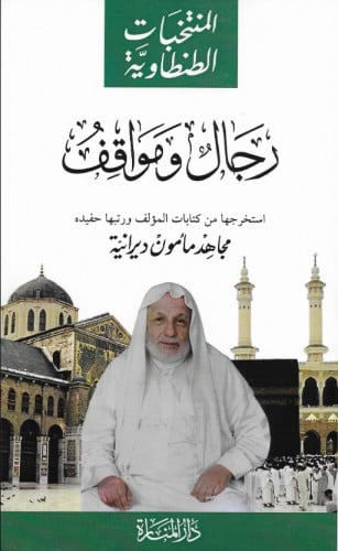 المنتخبات الطنطاوية - رجال ومواقف - دار المنارة