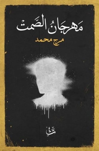 مهرجان الصمت H2