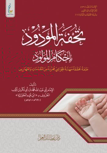 تحفة المودود بأحكام المولود الميسرة