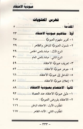 عبودية الاعتقاد