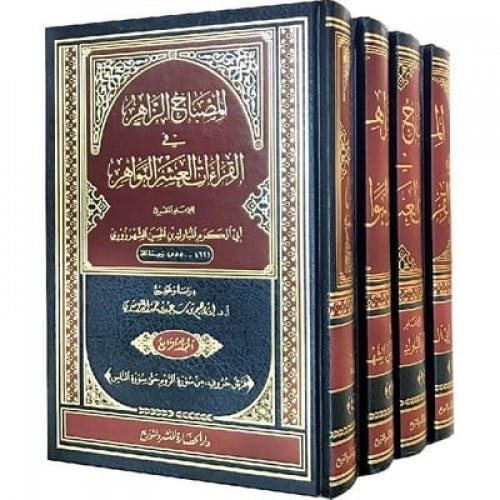 المصباح الزاهر في القراءات العشر البواهر 1/4