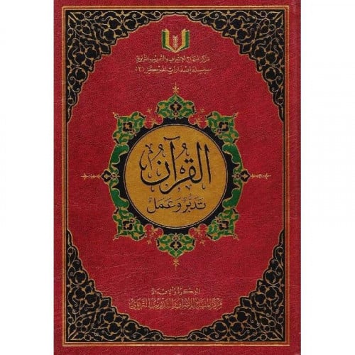 القران تدبر وعمل H2