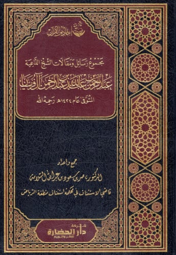 مجموع رسائل ومقالات الشيخ الداعية عبدالرحمن بن عبد...
