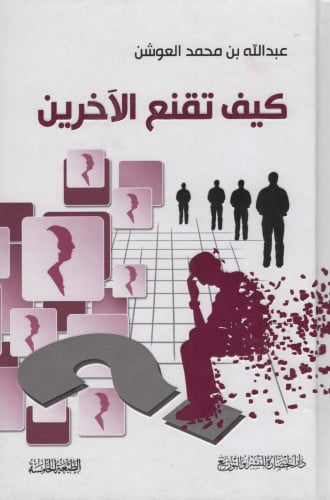 كيف تقنع الاخرين