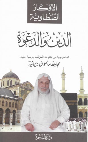 الأفكار الطنطاوية - الدين والدعوة H2