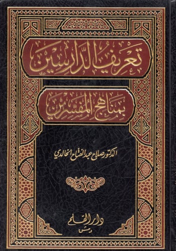تعريف الدارسين بمناهج المفسرين H2