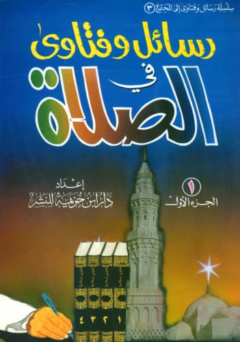 رسائل وفتاوى في الصلاة ج1 Z