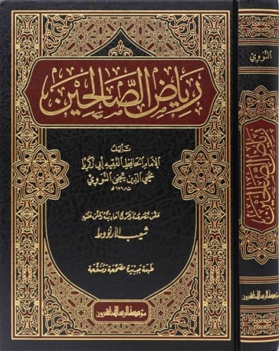 رياض الصالحين - مؤسسة الرسالة