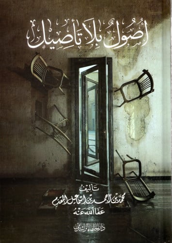 أصول بلا تأصيل M2