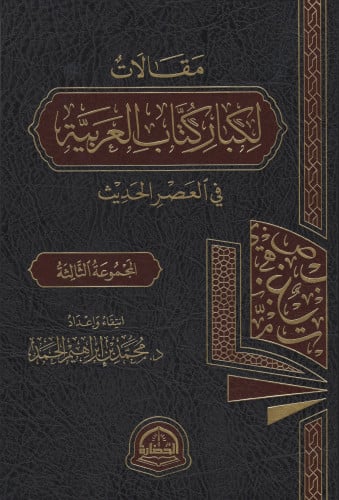مقالات لكبار كتاب العربية في العصر الحديث 3