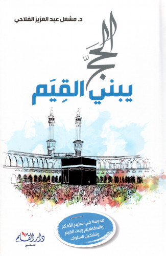 الحج يبني القيم H2