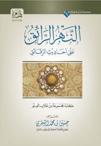 النهر الرائق على احاديث الرقائق