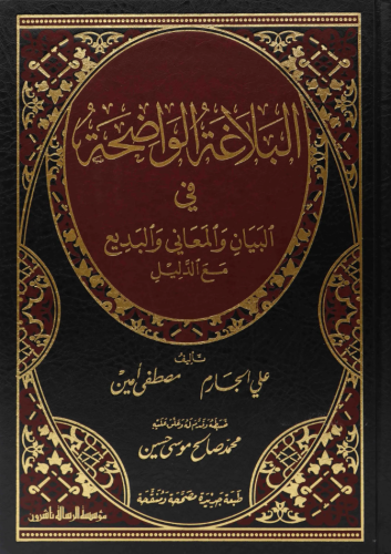 البلاغة الواضحة في البيان والمعاني - مؤسسة الرسالة