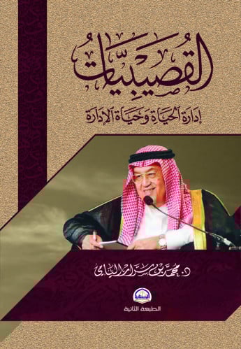 القصيبيات .. إدارة الحياة و حياة الإدارة