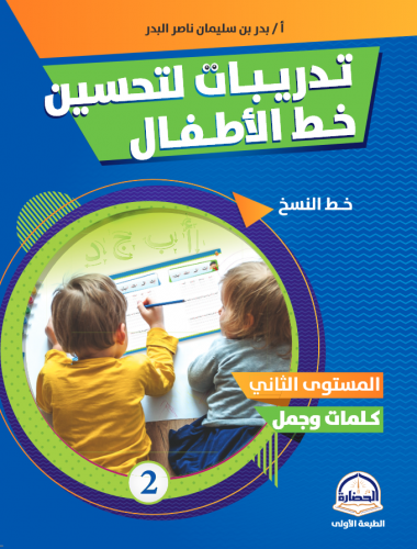 تدريبات لتحسين خط الأطفال 2