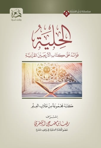 الحلية