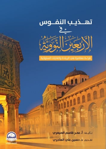 تهذيب النفوس في الاربعين النووية