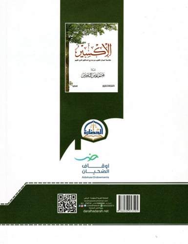 الإكسير.. خلاصة أعمال القلوب من مدارج السالكين لاب...