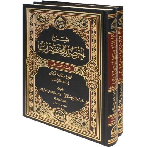 شرح اخصر المختصرات 1/2