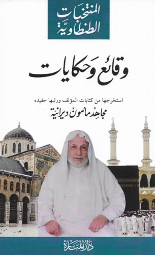 المنتخبات الطنطاوية - وقائع وحكايات - دار المنارة