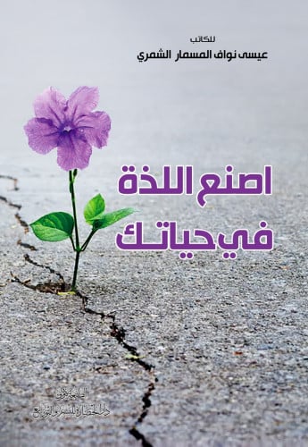 اصنع اللذة في حياتك