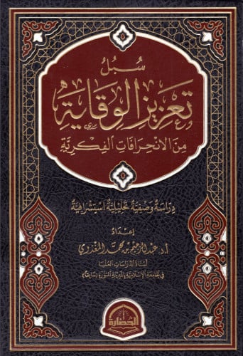 سبل تعزيز الوقاية من الانحرافات الفكرية
