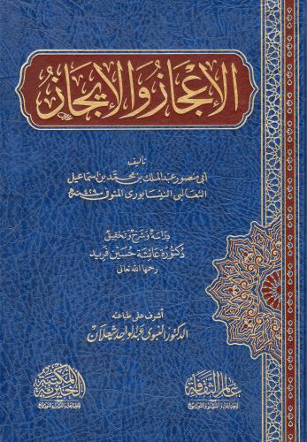 الإعجاز و الإتجاز - دار عالم الثقافة
