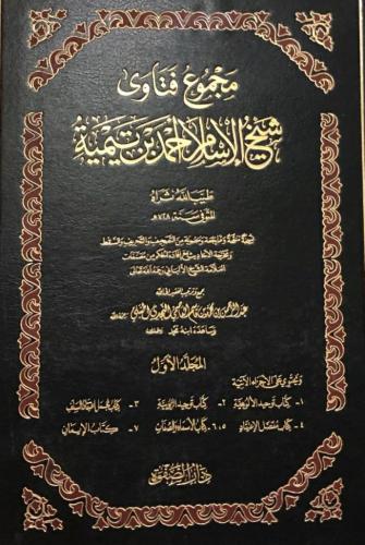 مجموع فتاوى شيخ الاسلام 1\6- دار الصفوة