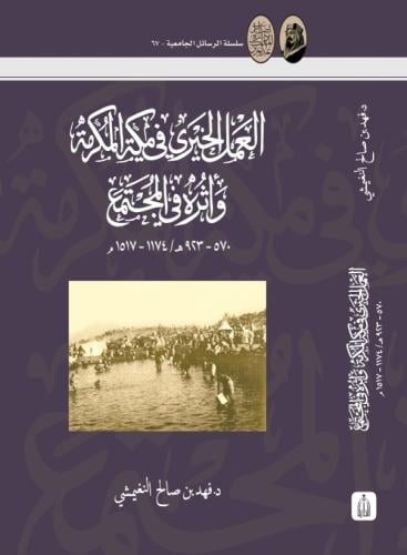 العمل الخيري في مكة المكرمة وأثره في المجتمع - دار...