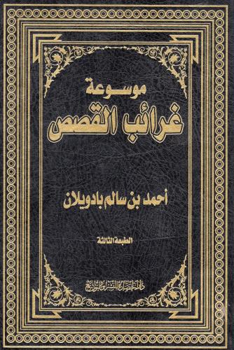 موسوعة غرائب القصص