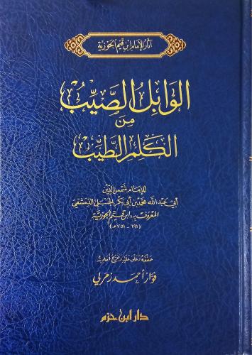 الوابل الصيب من الكلم الطيب- دار ابن حزم - دار ابن...