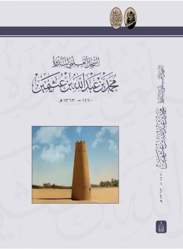 السجل العلمي لندوة الشاعر محمد بن عبدالله بن عثيمي...