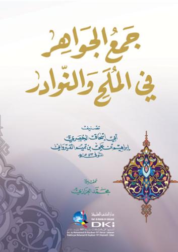 جمع الجواهر في الملح والنوادر - دار الكتب العلمية