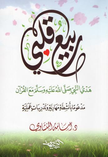 ربيع قلبي - دار العصرية